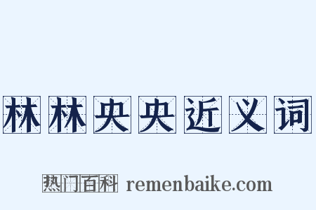 林林央央近义词是什么意思的图片